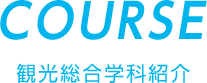 Course 観光総合学科紹介
