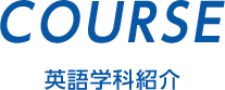 Course 英語学科紹介