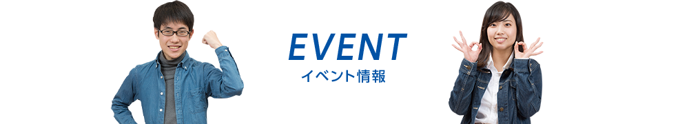 EVENT イベント情報