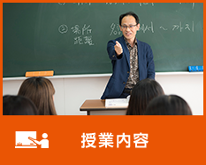 授業内容
