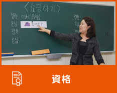 資格