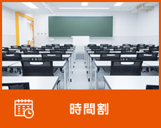 時間割