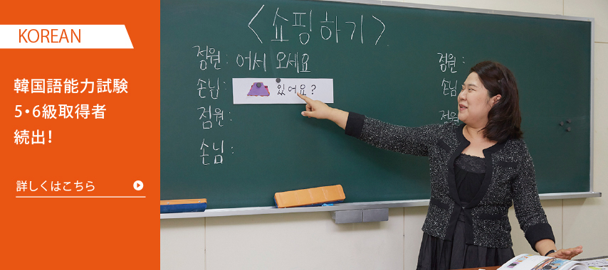 韓国語学科 駿台観光 外語ビジネス専門学校 スンダイ観光は就職に自信100