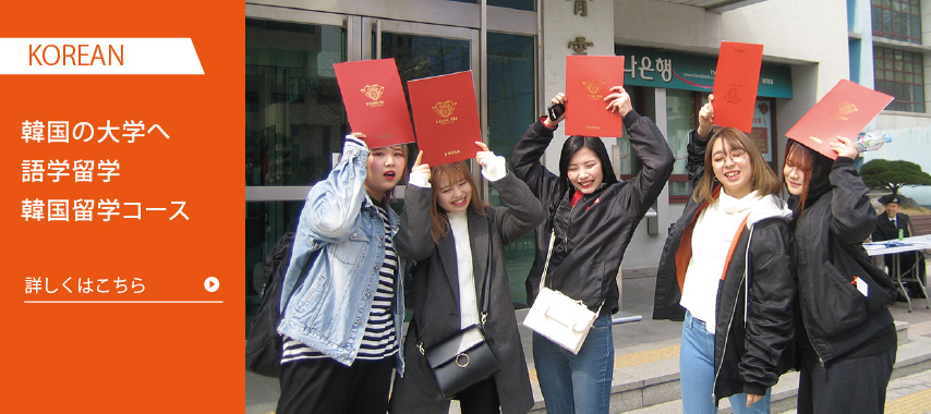 韓国の大学へ約3〜4週間の語学留学