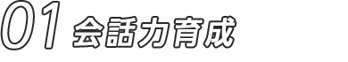01 会話力育成