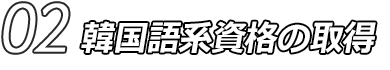 02 韓国語系資格の取得