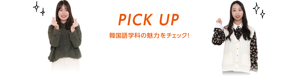 PICK UP 韓国語学科の魅力をチェック！