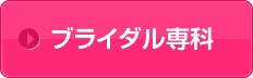 ブライダル専科