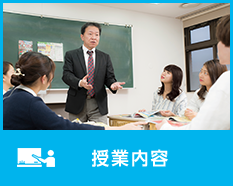 授業内容