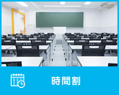 時間割