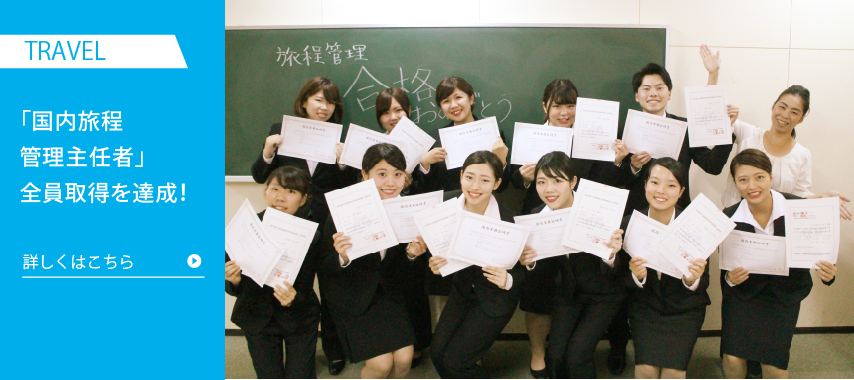 トラベル学科 ツアーコンダクターなど旅行 トラベル業界目指すなら駿台観光 外語ビジネス専門学校 大阪