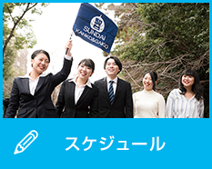 スケジュール