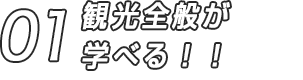 01 観光全般が学べる！！