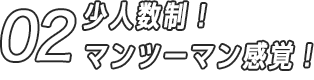 02 少人数制！マンツーマン感覚