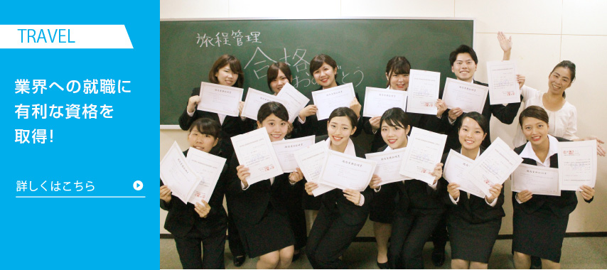 業界への就職に有利な資格を取得！