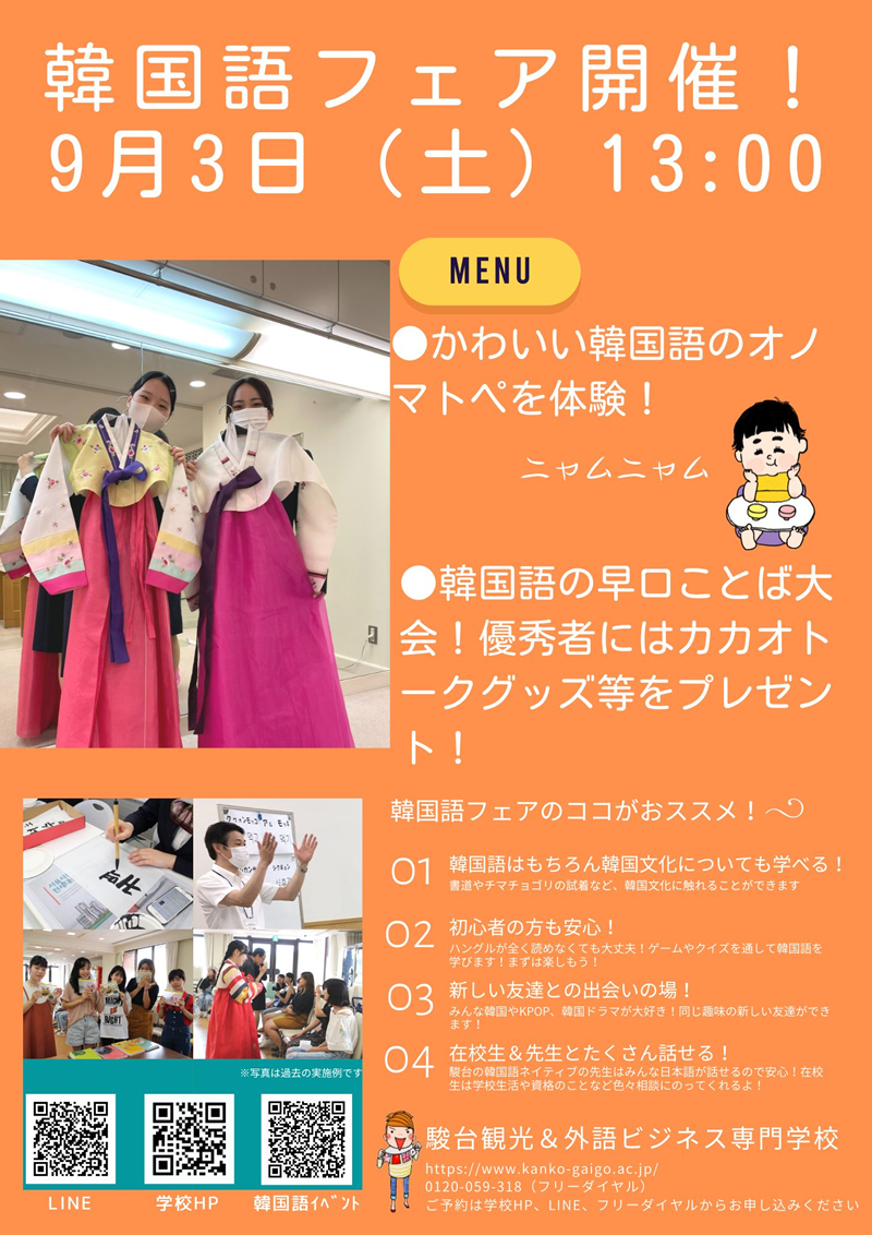 語学系 韓国語 イベント 駿台観光 外語ビジネス専門学校 スンダイ観光は就職に自信100