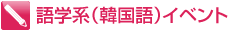 語学系（韓国語）イベント
