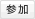 参加