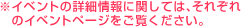※イベントの詳細情報に関しては、それぞれのイベントページをご覧ください。
