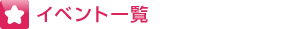 イベント一覧