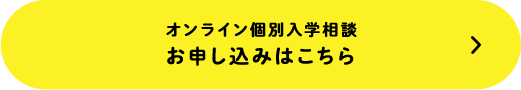 オンライン個別入学相談 お申し込みはこちら