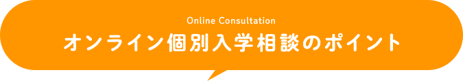 オンライン個別入学相談のポイント