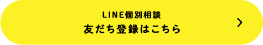 LINE個別相談 友だち登録はこちら