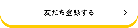 友だち登録する