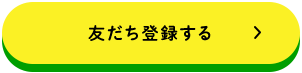 友だち登録する