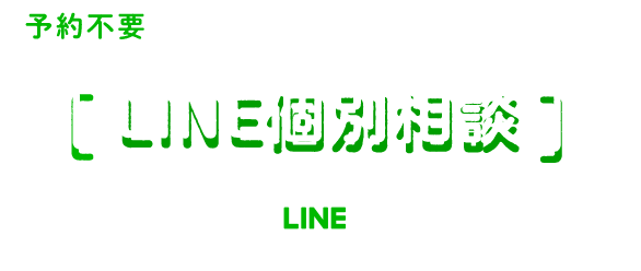 予約不要 気になること、なんでも聞いてみよう！ LINE個別相談