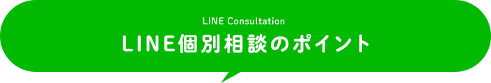 LINE個別相談のポイント