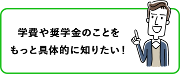 学費や奨学金のことをもっと具体的に知りたい！ 