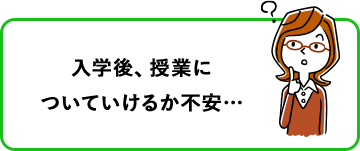 入学後、授業についていけるか不安…