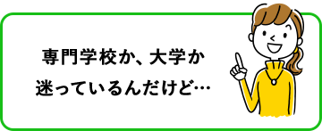 専門学校か、大学か迷っているんだけど…