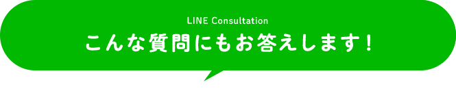 こんな質問にもお答えします！