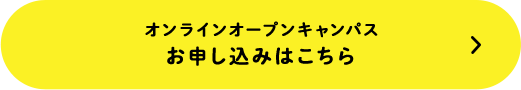 オンラインオープンキャンパス お申し込みはこちら