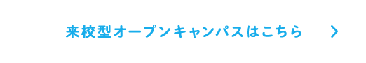 来校型オープンキャンパスはこちら