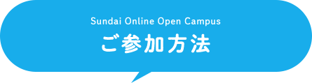 ご参加方法