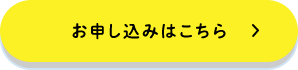 お申し込みはこちら