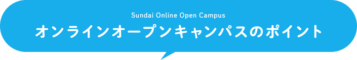 オンラインオープンキャンパスのポイント