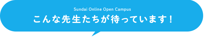 こんな先生たちが待っています！