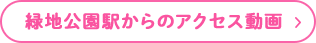 緑地公園駅からのアクセス動画