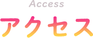 Access アクセス