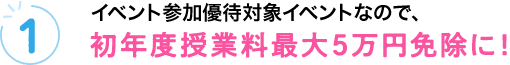 初年度授業料最大5万円免除に！