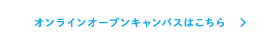 来校型オープンキャンパスはこちら