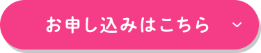 お申し込みはこちら