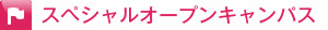 スペシャルオープンキャンパス