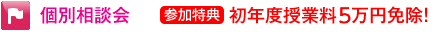 個別相談会