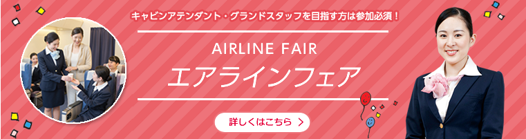 エアラインフェア