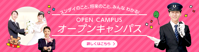 スンダイのこと、将来のこと、みんなわかる！　OPEN CAMPUS オープンキャンパス